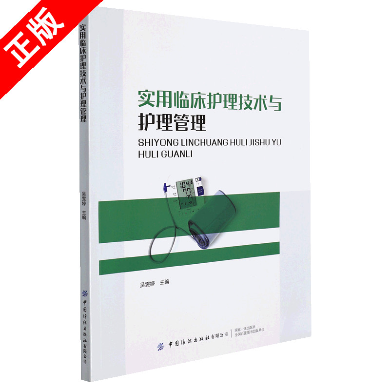 【书】实用临床护理技术与护理管理吴雯婷编护理生活中国纺织出版社有限公司护理学书籍