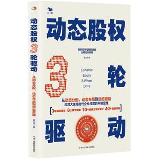 文 中华工商联合出版 动态股权3轮驱动：从动态分配 9787515838120 社 动态布局到动态激励