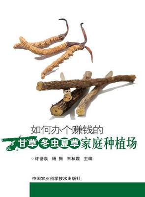 【文】 如何办个赚钱的甘草、冬虫夏草家庭种植场 9787511619518 中国农业科学技术出版社4