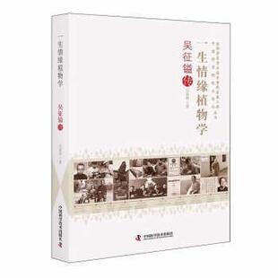 中国科学技术出版 9787504691439 一生情缘植物学：吴征镒传 社3 雅