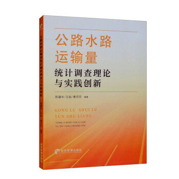 【文】 公路水路运输量 统计调查理论与实践创新 9787509684009 经济管理出版社4