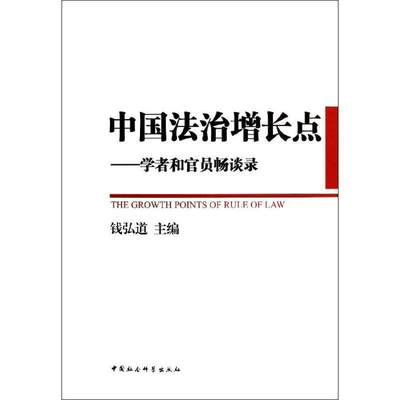 【文】 中国法治增长点：学者和官员畅谈录 9787516116951 中国社会科学出版社4