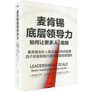 中国友谊出版 9787505755529 麦肯锡底层领导力 公司 续