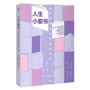 文 中译出版 人生小紫书：帮你穿越生活灰色地带 9787500178903 社