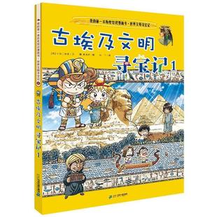 社5 我 二十一世纪出版 9787556837762 彩图版 古埃及文明寻宝记 本历史知识漫画书.世界文明寻宝记 雅