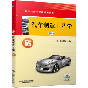 需要普通高校汽车类专业9787111649496书籍 汽车制造工艺学高职高专院校满足理论教学和实践教学 书