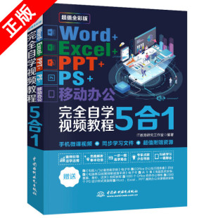 Word Exel 移动办公完全自学视频教程5合1中国水利水电出版 PPT 正版 书 教材 社书籍9787517075271