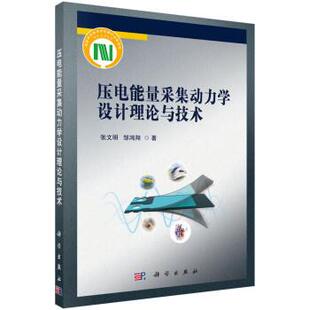 科学出版 9787030720405 压电能量采集动力学设计理论与技术 社3