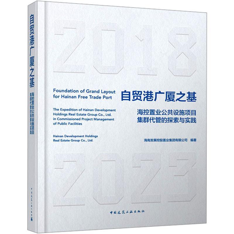 【文】 （精装）自贸港广厦之基 海控置业公共设施项目集群代管的探索与实践 9787112294527 中国建筑工业出版社3