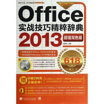 【文】 Offce2013实战技巧精粹辞典 9787515320113 中国青年出版社4