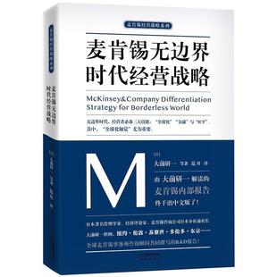 天津人民出版 9787201133492 麦肯锡经营战略系列：麦肯锡无边界时代经营战略 社 图