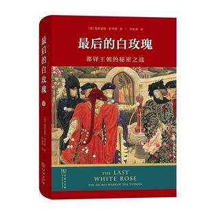 白玫瑰：都铎王朝 最后 秘密之战 精装 商务印书馆3 9787100211062 雅