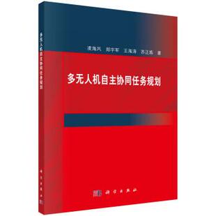 科学出版 9787030719942 多无人机自主协同任务规划 社3