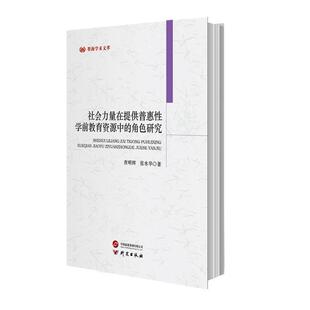 文 研究出版 墨海学术文萃：社会力量在提供普惠性学前教育资源中 9787519916749 社 角色研究