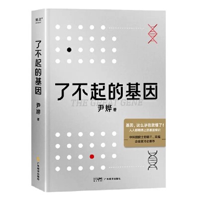 【书】了不起的基因 科普作家尹烨新作 基因这么讲我就懂了 中科院院士舒德干 高福书籍