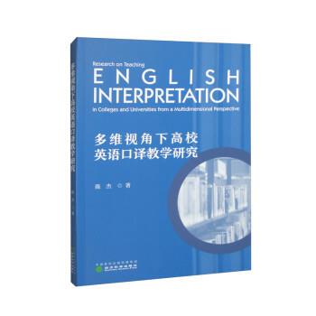 【文】 多维视角下高校英语口译教学研究 9787521840971 经济科学出版社3