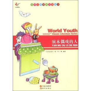 人 9787514312737 中国出版 现代出版 演木偶戏 集团 社 文
