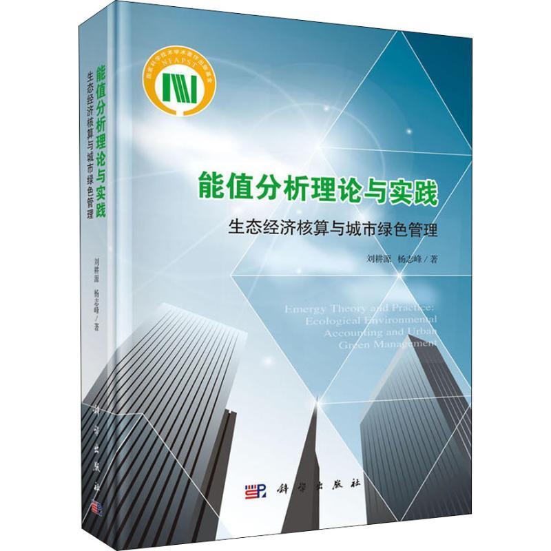 【kx】 能值分析理论与实践：生态经济核算与城市绿色管理 9787030562500 科学出版社3