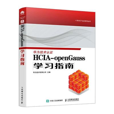 【文】 华为ICT认证系列丛书：hcia-openGAUSS学习指南 9787115610263 人民邮电出版社4