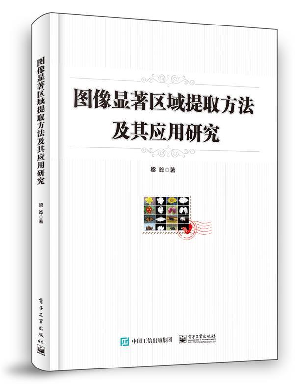 【文】 图像显著区域提取方法及其应用研究 97871213910