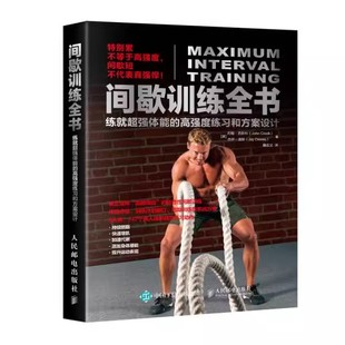 高强度练习和方案设计9787115485724人民邮电出版 练就超强体能 间歇训练全书 社书籍 书