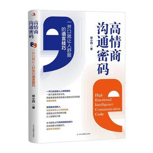 一开口就让人舒服 高情商沟通密码 语言技巧 9787515840024 社 中华工商联合出版 图