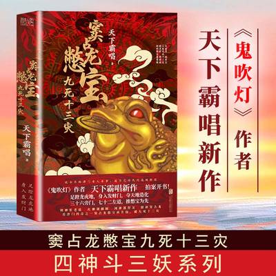 【书】【正品】窦占龙憋宝九死十三灾精装 天下霸唱“四神斗三妖”系列全新力作，看津门四神之一财神窦占龙书籍