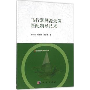 科学出版 9787030484895 飞行器异源景像匹配制导技术 社3