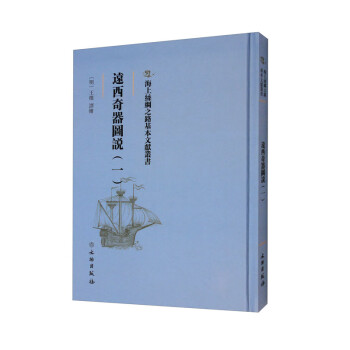 【文】海上丝绸之路基本文献丛书:远西奇器图说.一 9787501076840文物出版社4