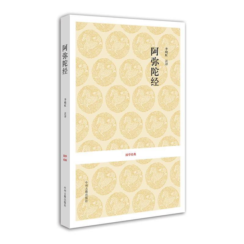【文】 国学经典:阿弥陀经 附无量寿经.观无量寿经 9787534834004 中州古籍出版社