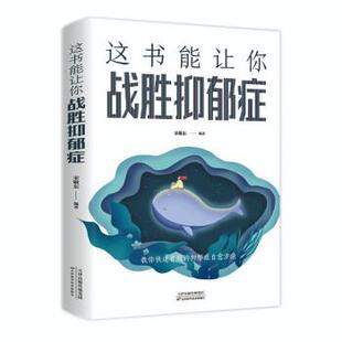天津科学技术出版 9787557691509 这书能让你战胜抑郁症 社2 文
