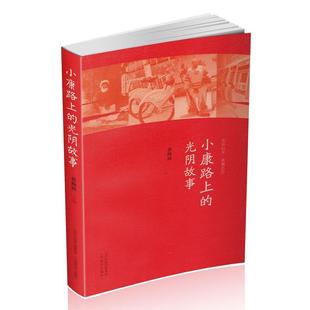 小康路上 9787570310654 山西教育出版 社4 文 光阴故事