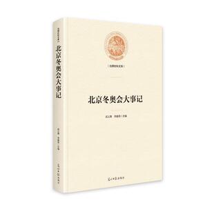 光明日报出版 9787519475178 聚焦京张体育文化旅游带 社2 文