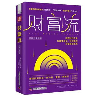 文 中国科学技术出版 财富流 9787523602621 社2 财富与幸福篇