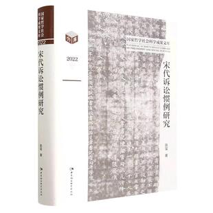 中国社会科学出版 9787522716770 宋代诉讼惯例研究 社2 文