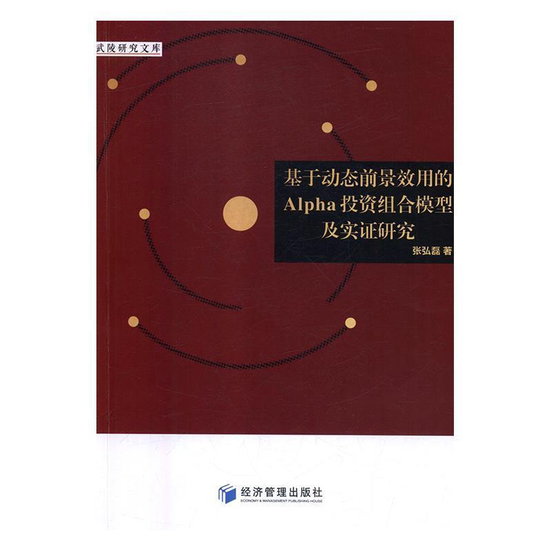 【文】 基于动态前景效用的Alpha投资组合模型及实证研究 9787509658765 经济管理出版社