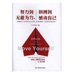 努力到无能为力 铭鉴经典 拼搏到感动自己 9787513907927 社 民主与建设出版 雅