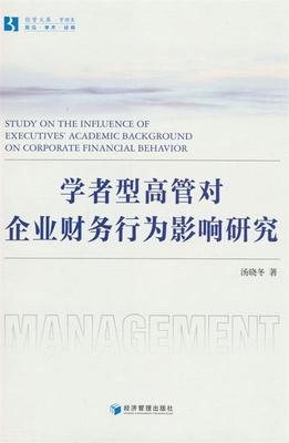 【文】 学者型高管对企业财务行为影响研究 9787509689837 经济管理出版社4