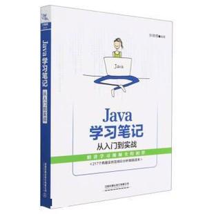 图 中国铁道出版 Java 9787113298579 社 学习笔记从入门到实战