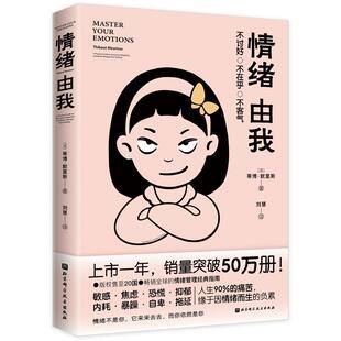 之作：情绪由我9787571423414北京科学技术出版 情绪管理经典 风靡欧美 社书籍 书