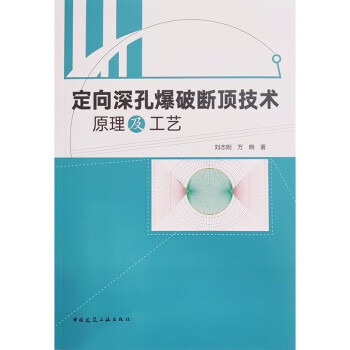 【文】定向深孔爆破断顶技术原理及工艺 9787112275434中国建筑工业出版社4