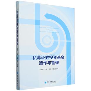 经济管理出版 9787509694138 私募证券投资基金运作与管理 社2 文