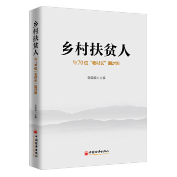 【文】 乡村扶贫人：与70位“老村长”面对面 9787513659550 中国经济出版社4