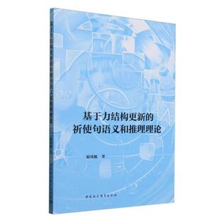 文 中国社会科学出版 基于力结构更新 9787522747637 社 祈使句语义和推理理论