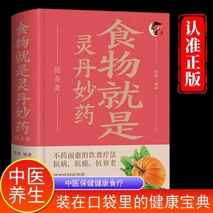 速发 正版 食物就是灵丹妙药随身查 百病食疗实用手册吃出免疫力吃出自愈力装 养生健康宝典书籍 在口袋里 读