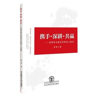 文 东北师范大学出版 携手·深耕·共赢 9787568196475 社 高等职业教育实践育人探索