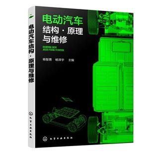 化学工业出版 9787122413970 电动汽车结构.原理与维修 社3 雅