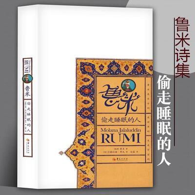 【书】 鲁米 偷走睡眠的人 鲁米 著 诗集 波斯伊斯兰教苏菲派圣哲 诗人 宗教*东方诗人9787508088372 华夏出版社书籍