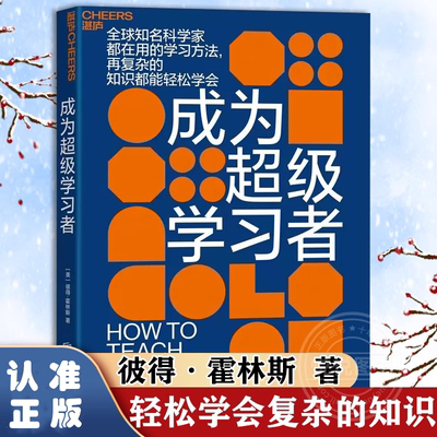 【书】成为超级学习者 美 彼得·霍林斯 著 张莉 译 教育书籍学习方法书教育教学教学法批判性思维书籍