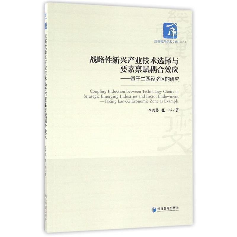 【文】 战略性新兴产业技术选择与要素禀赋耦合效应——基于兰西经济